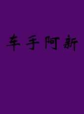 車手阿新（微電影）線上看_高清完整版線上看 - 蟲蟲電影