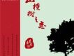 山楂樹之戀 EP