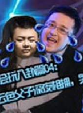 主播真會玩最新一期線上看_全集完整版高清線上看_好看的綜藝