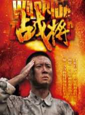 戰將線上看_全集高清完整版線上看_分集劇情介紹_好看的電視劇