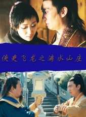 俠吏飛龍之滴水山莊線上看_高清完整版線上看_好看的電影