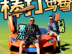 棒打鴛鴦