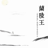 蘭陵王 琴壇聖手 魏勝寶古琴原創作品