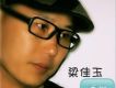 梁佳玉歌曲歌詞大全_梁佳玉最新歌曲歌詞