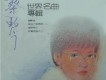 世界名曲專輯
