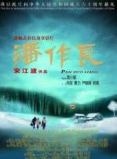 潘作良線上看_高清完整版線上看_好看的電影