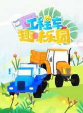 工程車趣味樂園第5季動漫全集線上看_卡通片全集高清線上看_好看的動漫