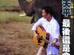 熊天平歌曲歌詞大全_熊天平最新歌曲歌詞