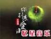 你到底愛誰 （靡靡之音 4）