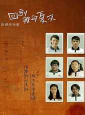 回到那年夏天線上看_高清完整版線上看_好看的電影