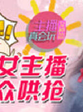 主播真會玩最新一期線上看_全集完整版高清線上看_好看的綜藝