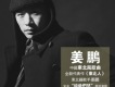 單曲-東北人
