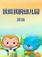 我愛我的幼稚園（藍迪）動漫全集線上看_卡通片全集高清線上看_好看的動漫