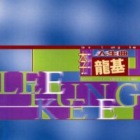 多一點精選集12：人生曲