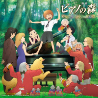 ピアノの森 オリジナル・サウンドトラック (鋼琴之森 OST)專輯_篠原敬介ピアノの森 オリジナル・サウンドトラック (鋼琴之森 OST)最新專輯