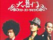 大囍門歌曲歌詞大全_大囍門最新歌曲歌詞