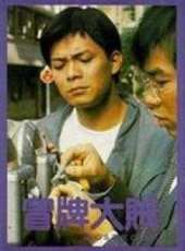 黃日華最新電影_黃日華電影全集線上看_好看的電影