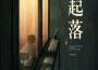 故事還長(官方男聲版)專輯_王賀Ares故事還長(官方男聲版)最新專輯