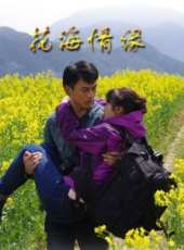 花海情緣線上看_高清完整版線上看_好看的電影