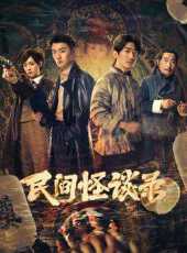 民間怪談錄線上看_全集高清完整版線上看_分集劇情介紹_好看的電視劇