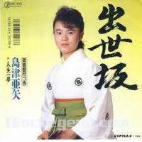 島津亜矢圖片照片_島津亜矢