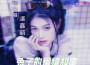 湛嘉麗歌曲歌詞大全_湛嘉麗最新歌曲歌詞