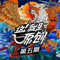 這！就是原創 第五期