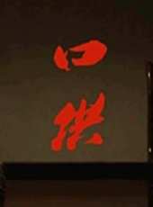 最新2015微電影電影_2015微電影電影大全/排行榜_好看的電影