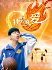 特別的愛線上看_高清完整版線上看_好看的電影