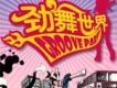 勁舞世界