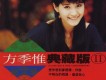 方季惟歌曲歌詞大全_方季惟最新歌曲歌詞