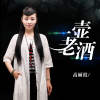 高麗霞歌曲歌詞大全_高麗霞最新歌曲歌詞