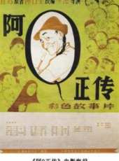 阿Q正傳線上看_高清完整版線上看_好看的電影