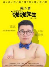 啪啪先生 第二季線上看_全集高清完整版線上看_分集劇情介紹_好看的電視劇