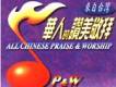 華人的敬拜讚美歌曲歌詞大全_華人的敬拜讚美最新歌曲歌詞