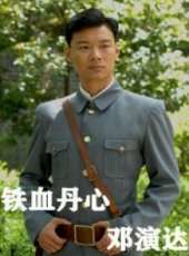 鐵血丹心鄧演達線上看_高清完整版線上看_好看的電影