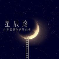 白靈犀最新歌曲_最熱專輯MV_圖片照片