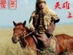 英雄上馬的地方(單曲)