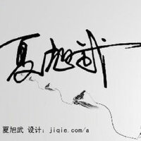 夏旭武圖片照片_夏旭武