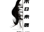毀歌集專輯_謝某毀歌集最新專輯