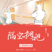 隔空擁抱