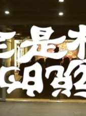 2019最新大陸其它綜藝節目大全/排行榜_好看的綜藝