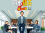 《破事精英2》影視原聲帶專輯_池約翰《破事精英2》影視原聲帶最新專輯
