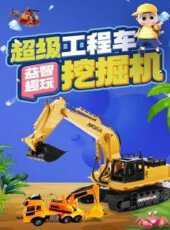 超級工程車挖掘機益智趣玩動漫全集線上看_卡通片全集高清線上看_好看的動漫