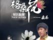 桑丹歌曲歌詞大全_桑丹最新歌曲歌詞