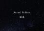 Normal No More專輯_沐澤Normal No More最新專輯