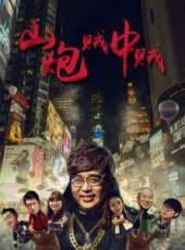 張柏鑫演過的電影電視劇線上看_影視作品大全_好看的明星