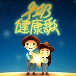 牛奶健康歌專輯_曹格&Joe&Grace牛奶健康歌最新專輯