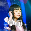 李南希歌曲歌詞大全_李南希最新歌曲歌詞