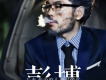 彭博歌曲歌詞大全_彭博最新歌曲歌詞